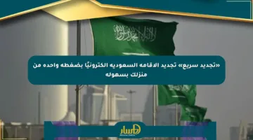 «تجديد سريع» تجديد الإقامة السعودية إلكترونيًا بضغطة واحدة من منزلك بسهولة